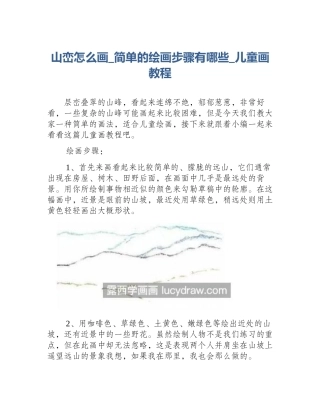 山峦怎么画_简单的绘画步骤有哪些_儿童画教程