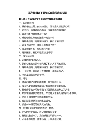 五年级语文下册句式交换同步练习题 