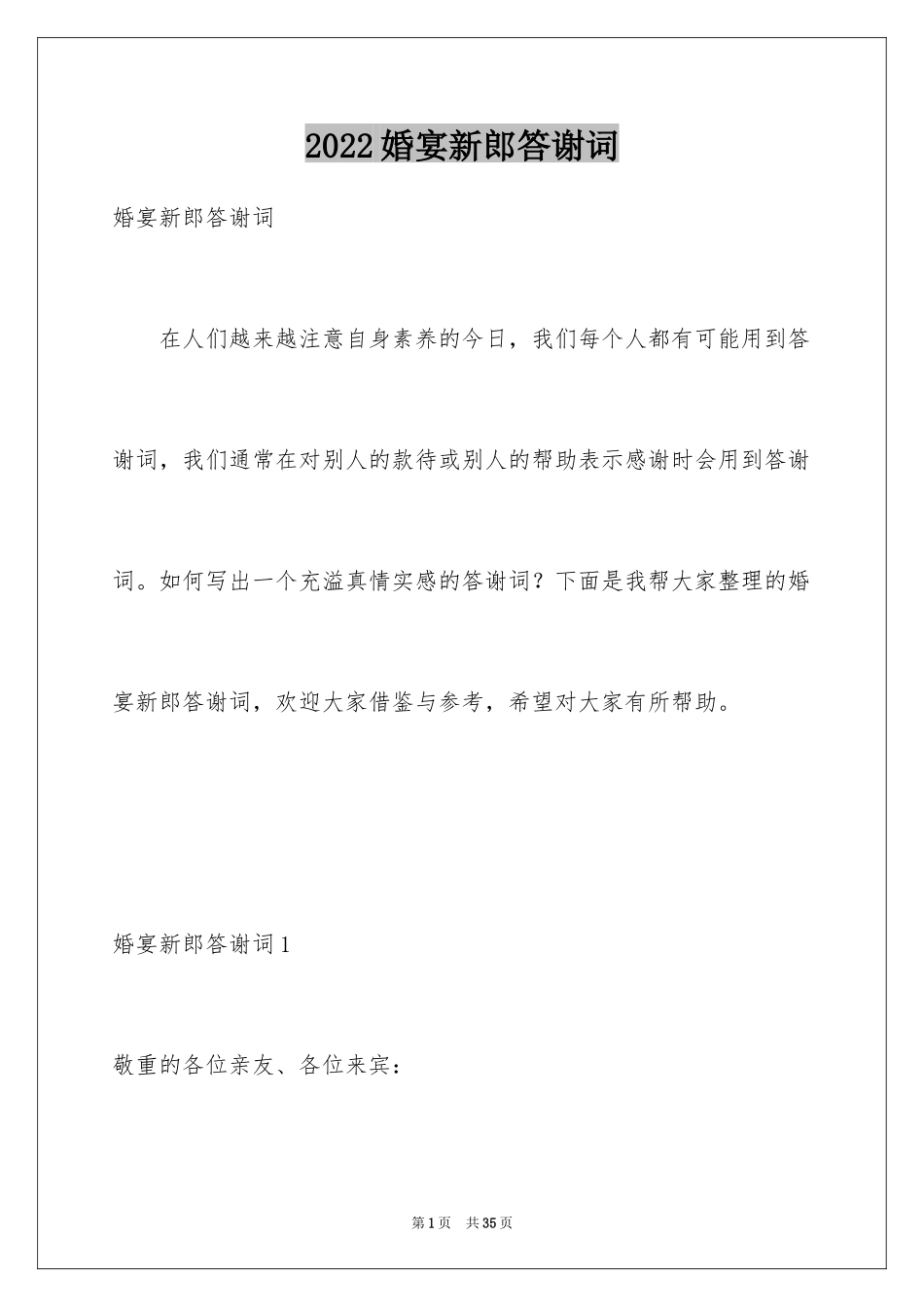 2024婚宴新郎答谢词_16_第1页