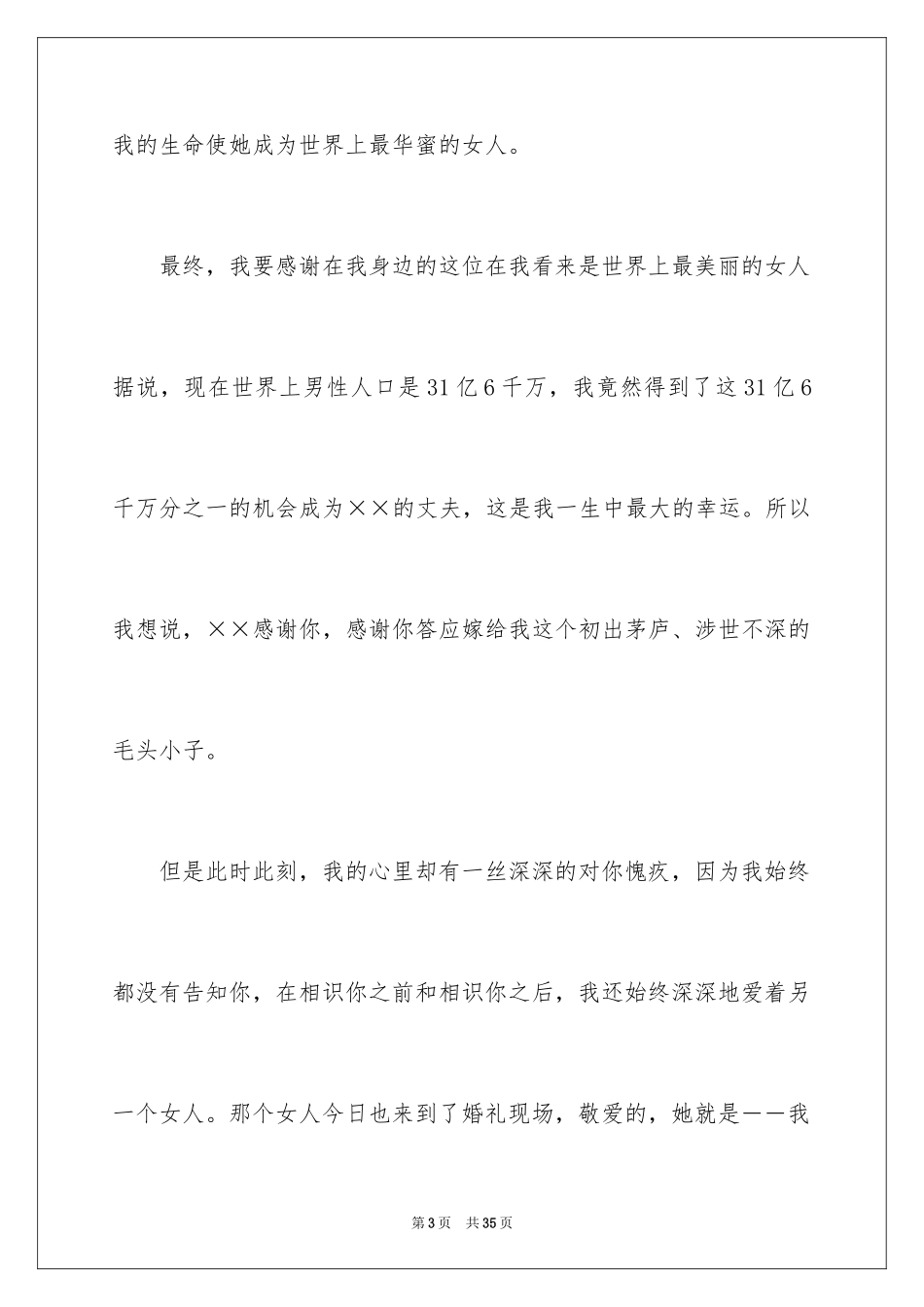 2024婚宴新郎答谢词_16_第3页