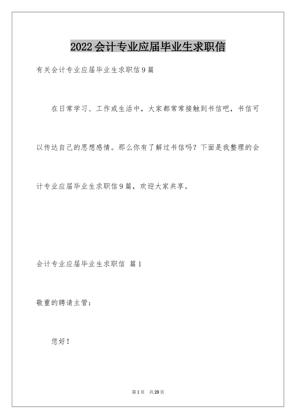2024会计专业应届毕业生求职信_1_第1页