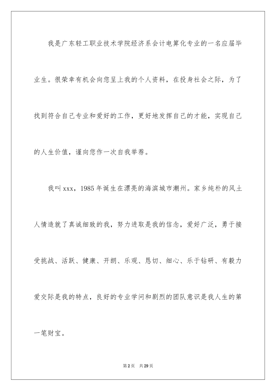 2024会计专业应届毕业生求职信_1_第2页