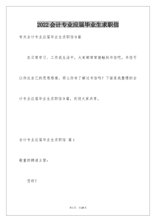2024会计专业应届毕业生求职信_1