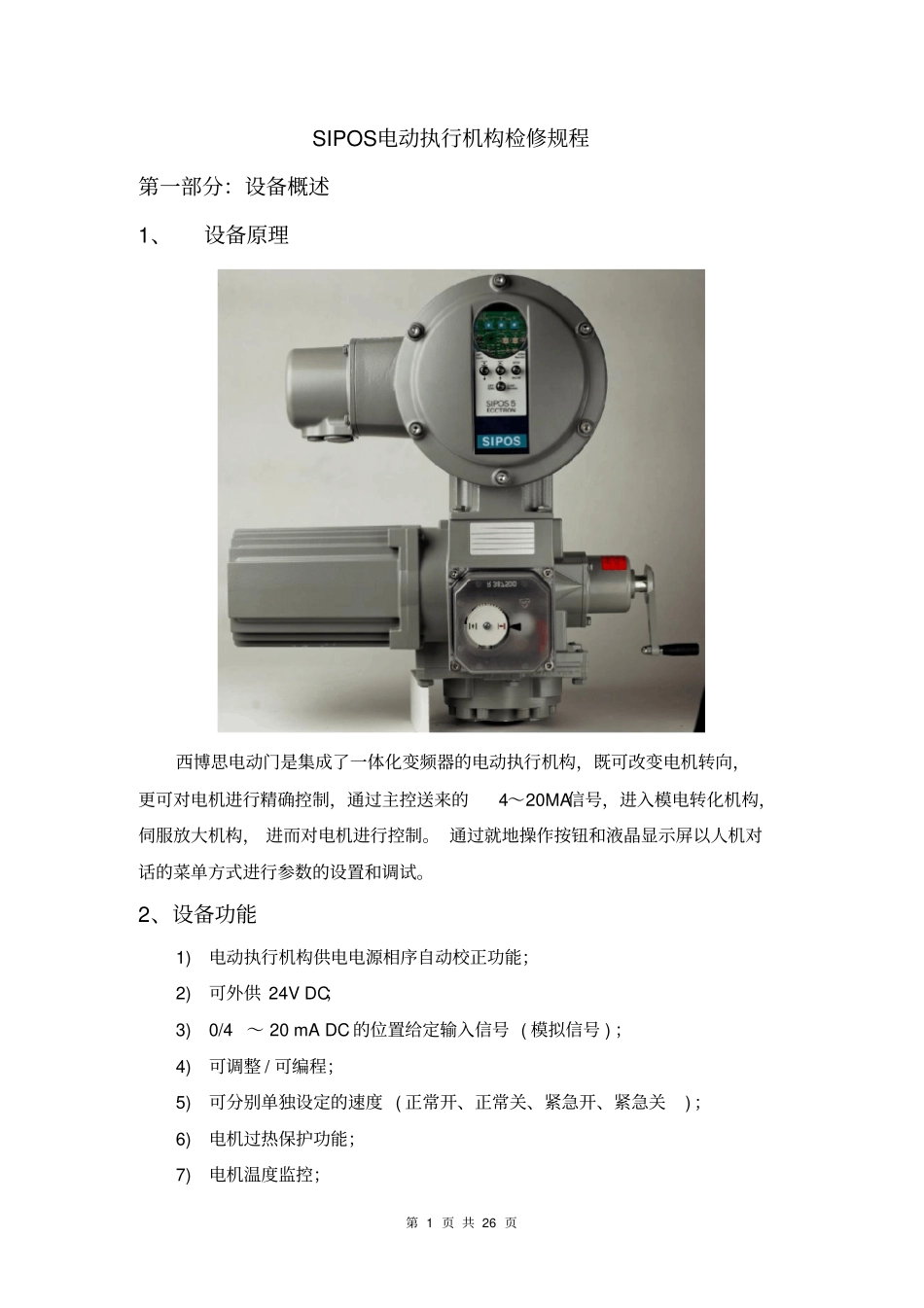 SIPOS电动执行机构检修规程解析_第1页