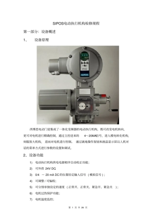 SIPOS电动执行机构检修规程解析