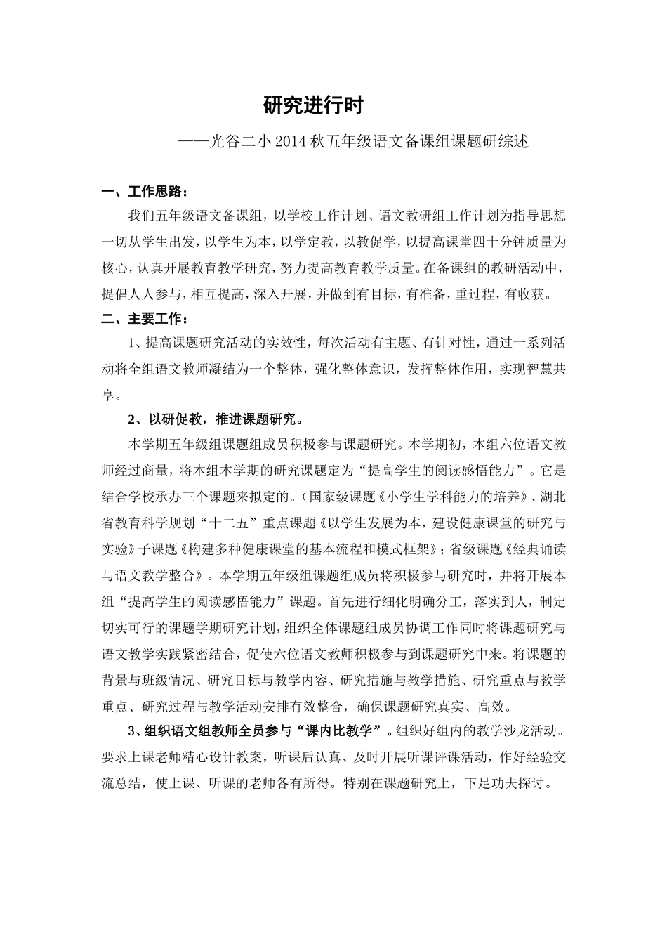五年级语文备课组课题研究综述_第1页