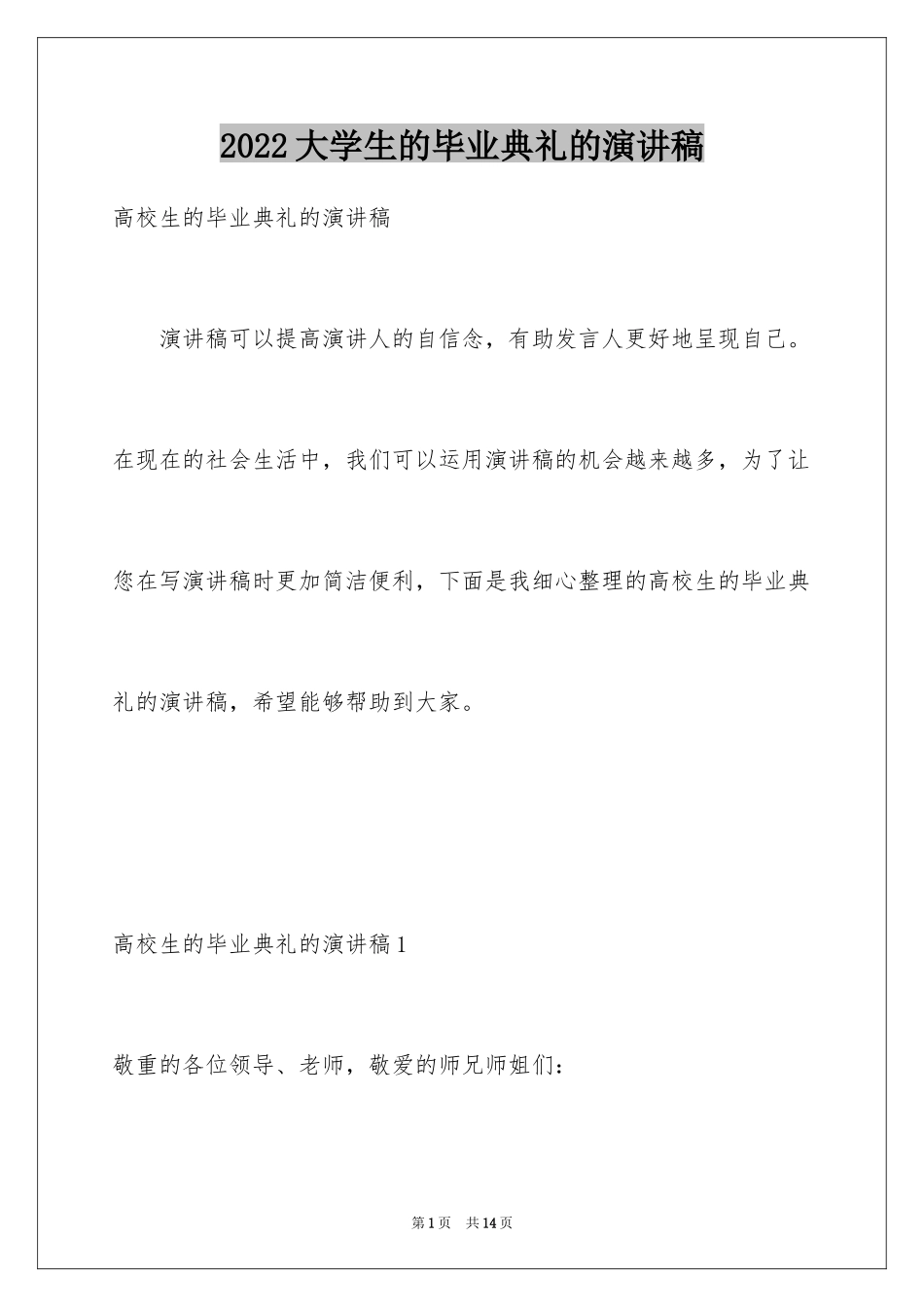 2024大学生的毕业典礼的演讲稿_第1页