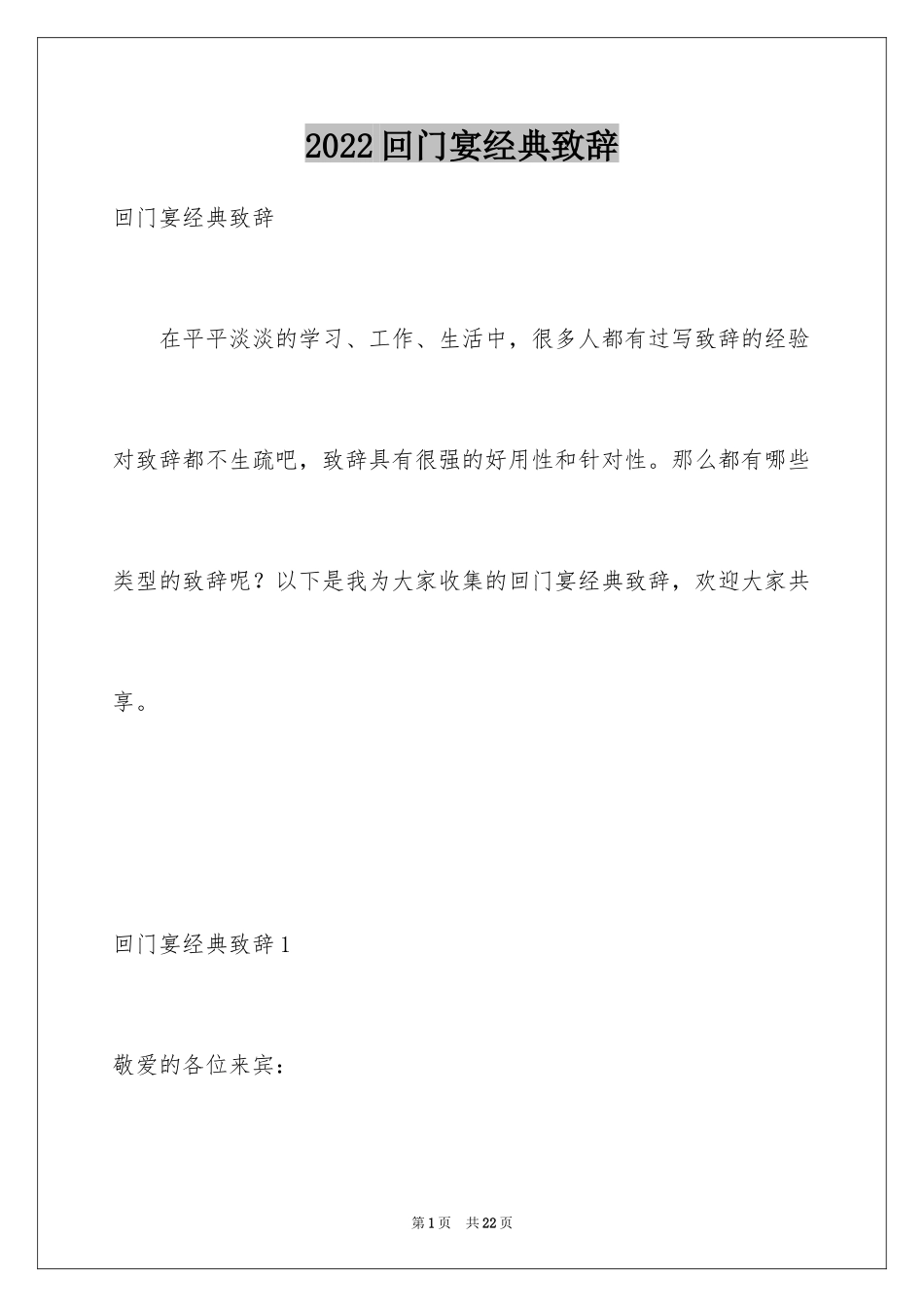 2024回门宴经典致辞_1_第1页
