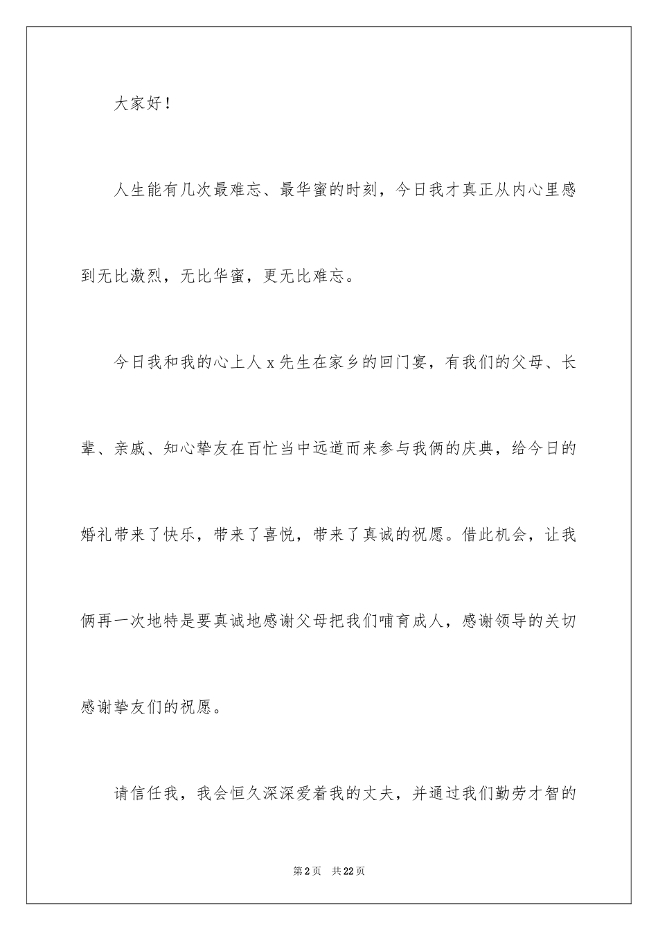 2024回门宴经典致辞_1_第2页