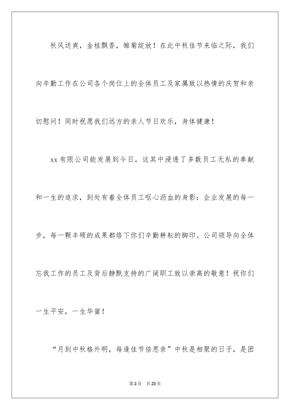 2024公司中秋慰问信_18_第2页