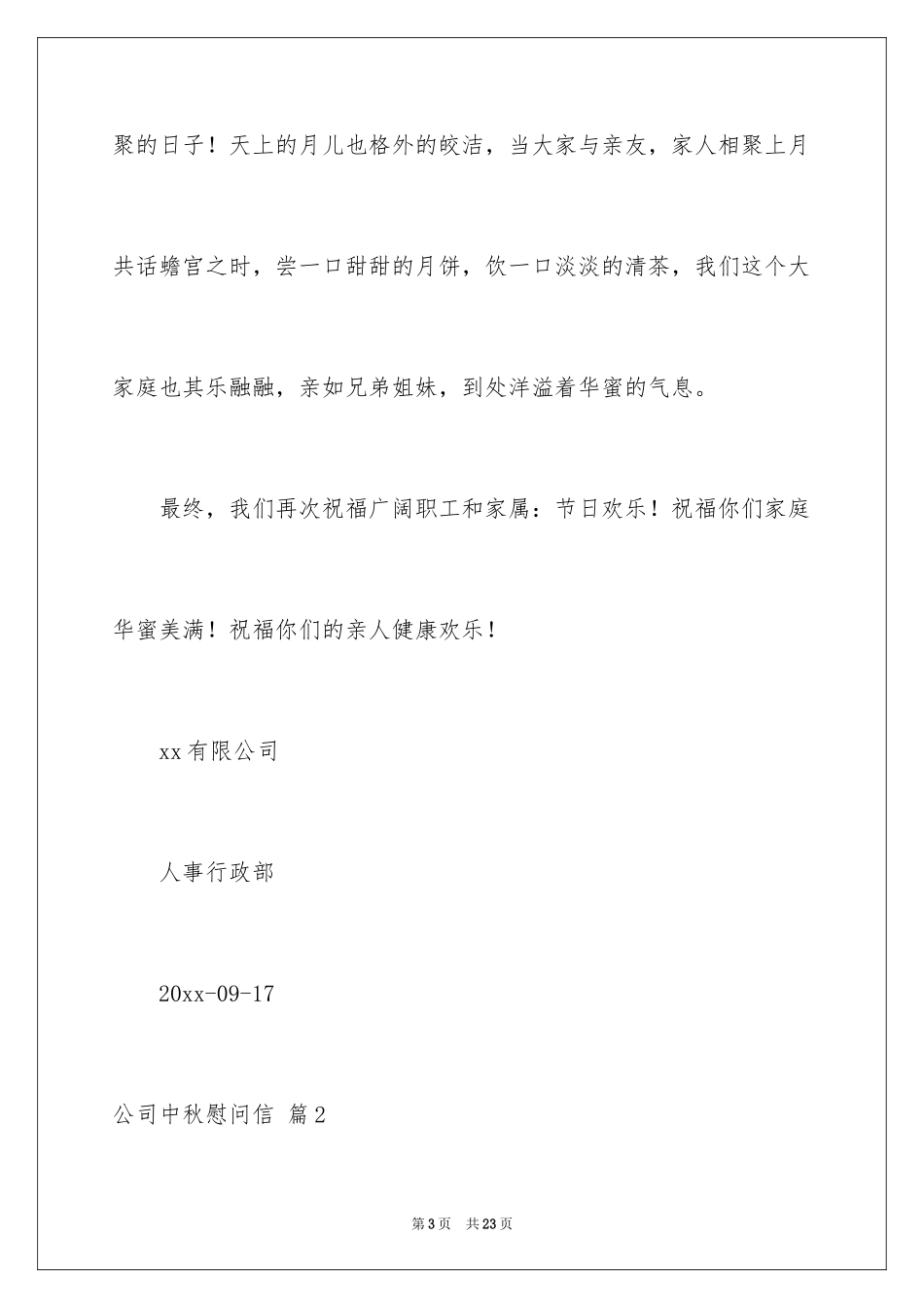 2024公司中秋慰问信_18_第3页