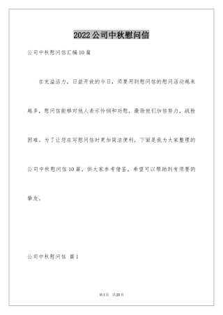 2024公司中秋慰问信_18