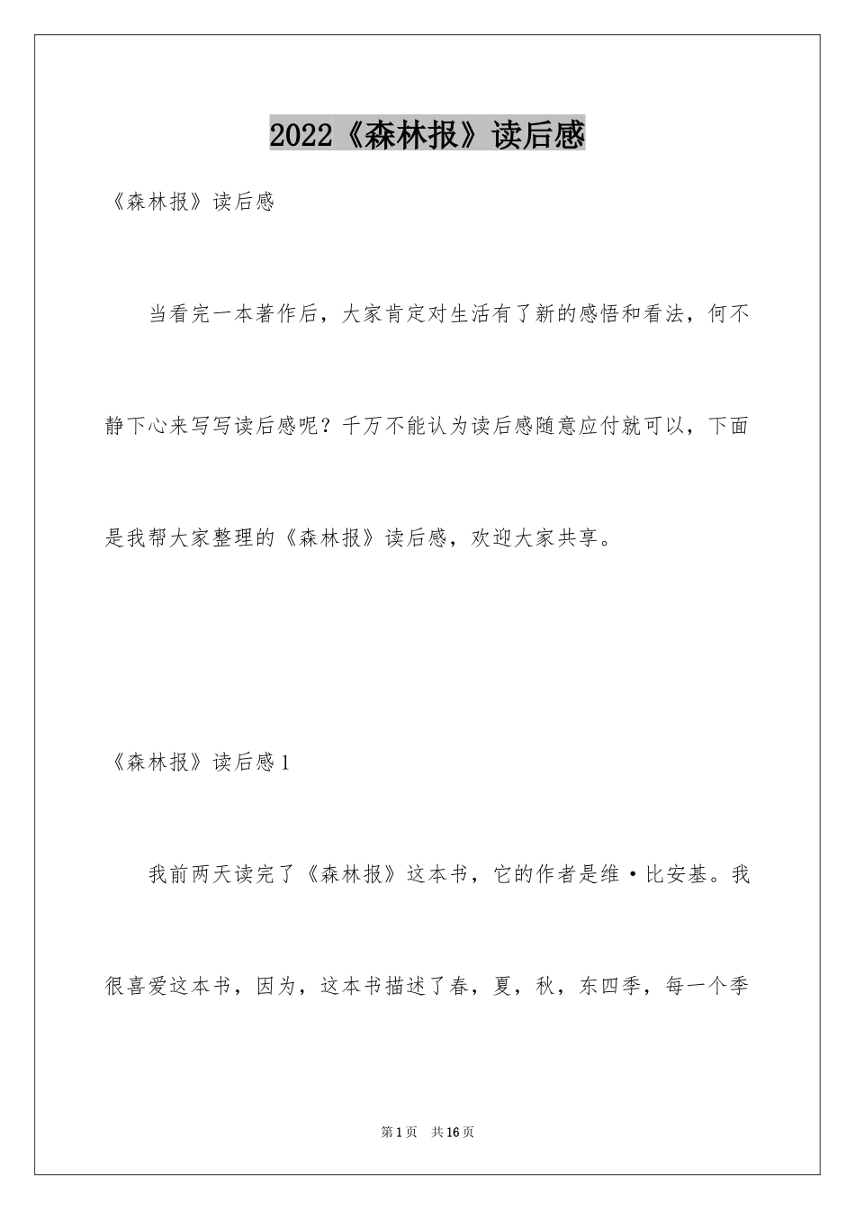 2024《森林报》读后感_7_第1页