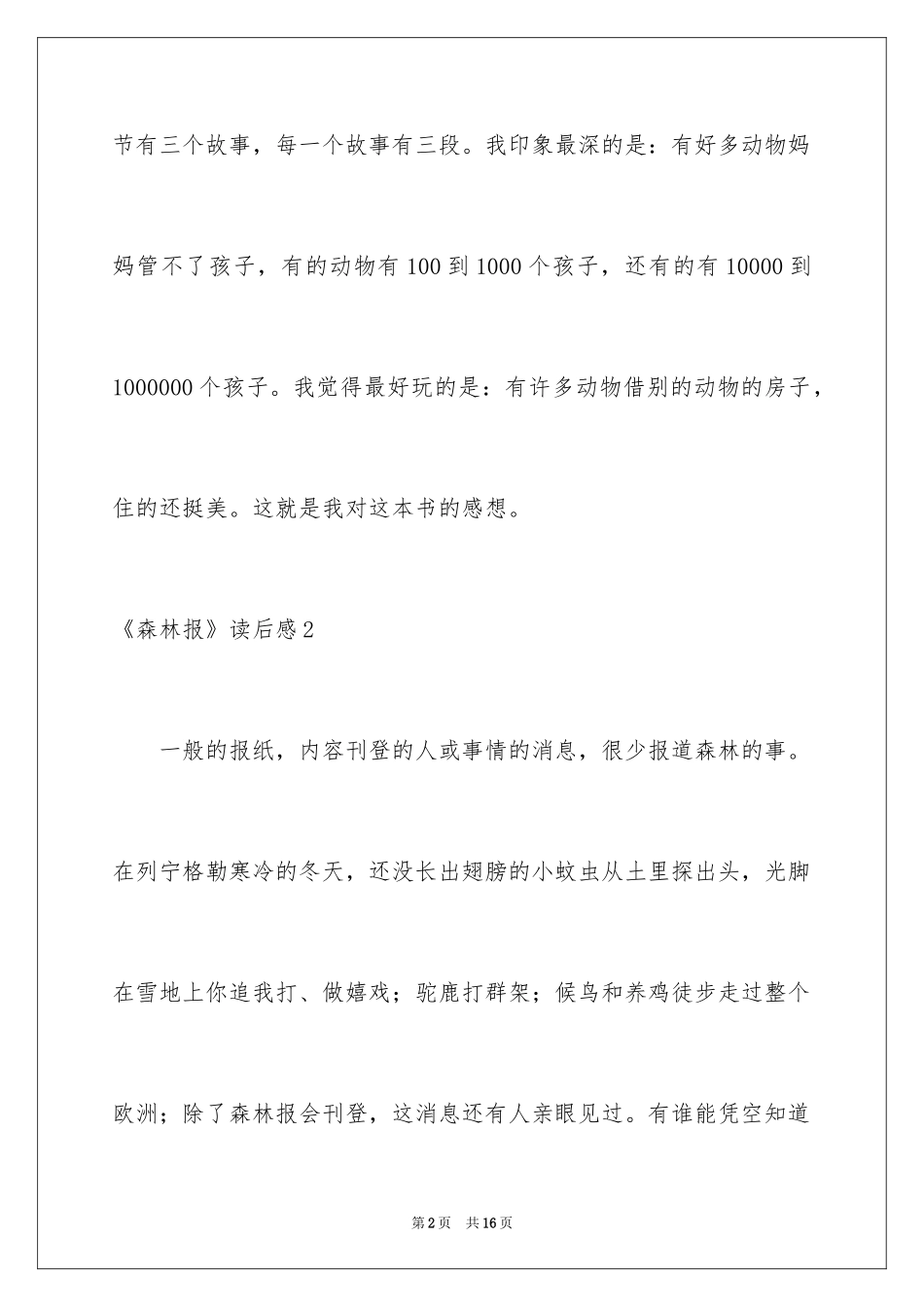 2024《森林报》读后感_7_第2页