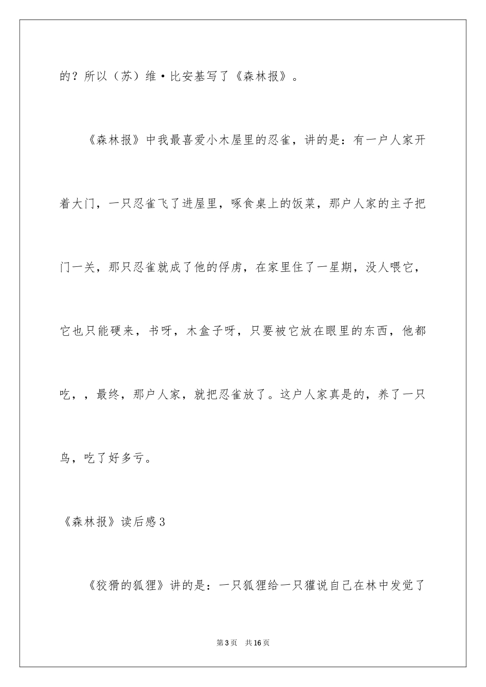 2024《森林报》读后感_7_第3页