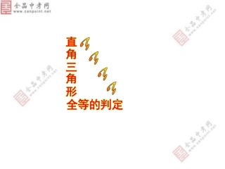 【精品课件六】122三角形全等的判定（HL）