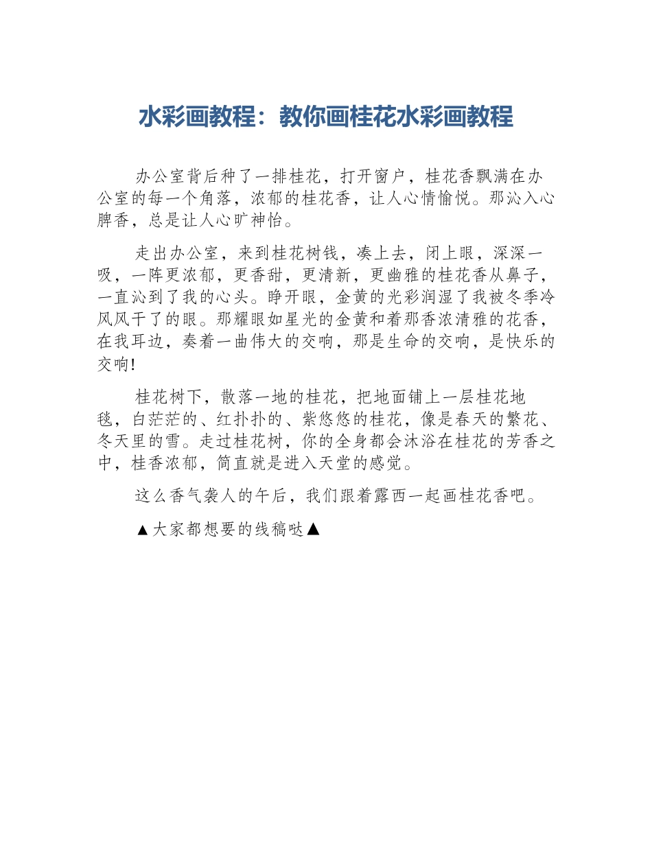 水彩画教程：教你画桂花水彩画教程_第1页