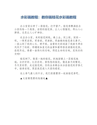 水彩画教程：教你画桂花水彩画教程