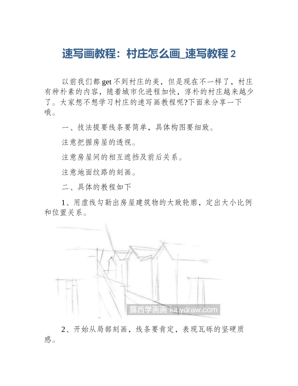 速写画教程：村庄怎么画_速写教程2_第1页