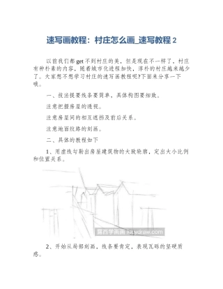 速写画教程：村庄怎么画_速写教程2
