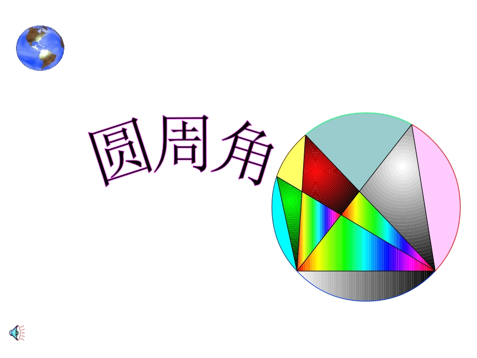 初中三年级数学上册第24章圆242点、直线、圆和圆的位置关系第二课时课件_第1页