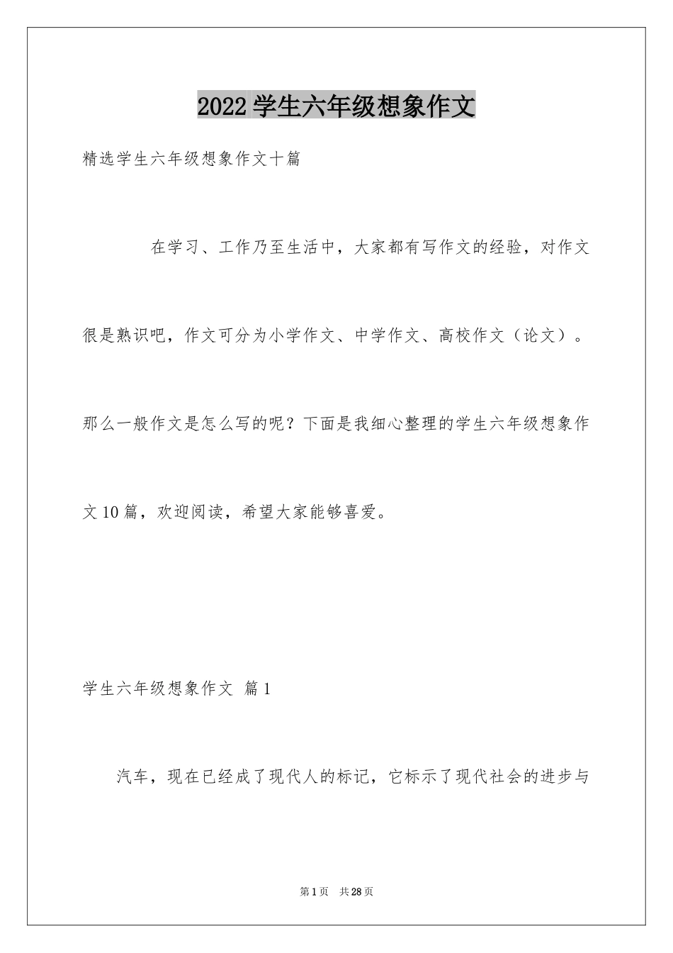 2024学生六年级想象作文_2_第1页