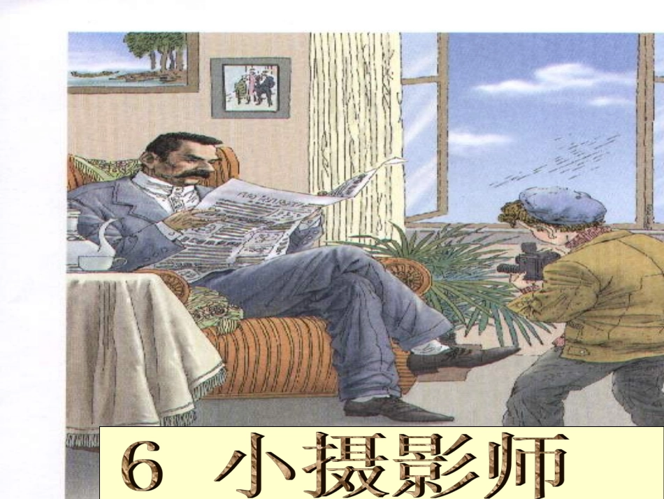 小摄影师课件_第3页