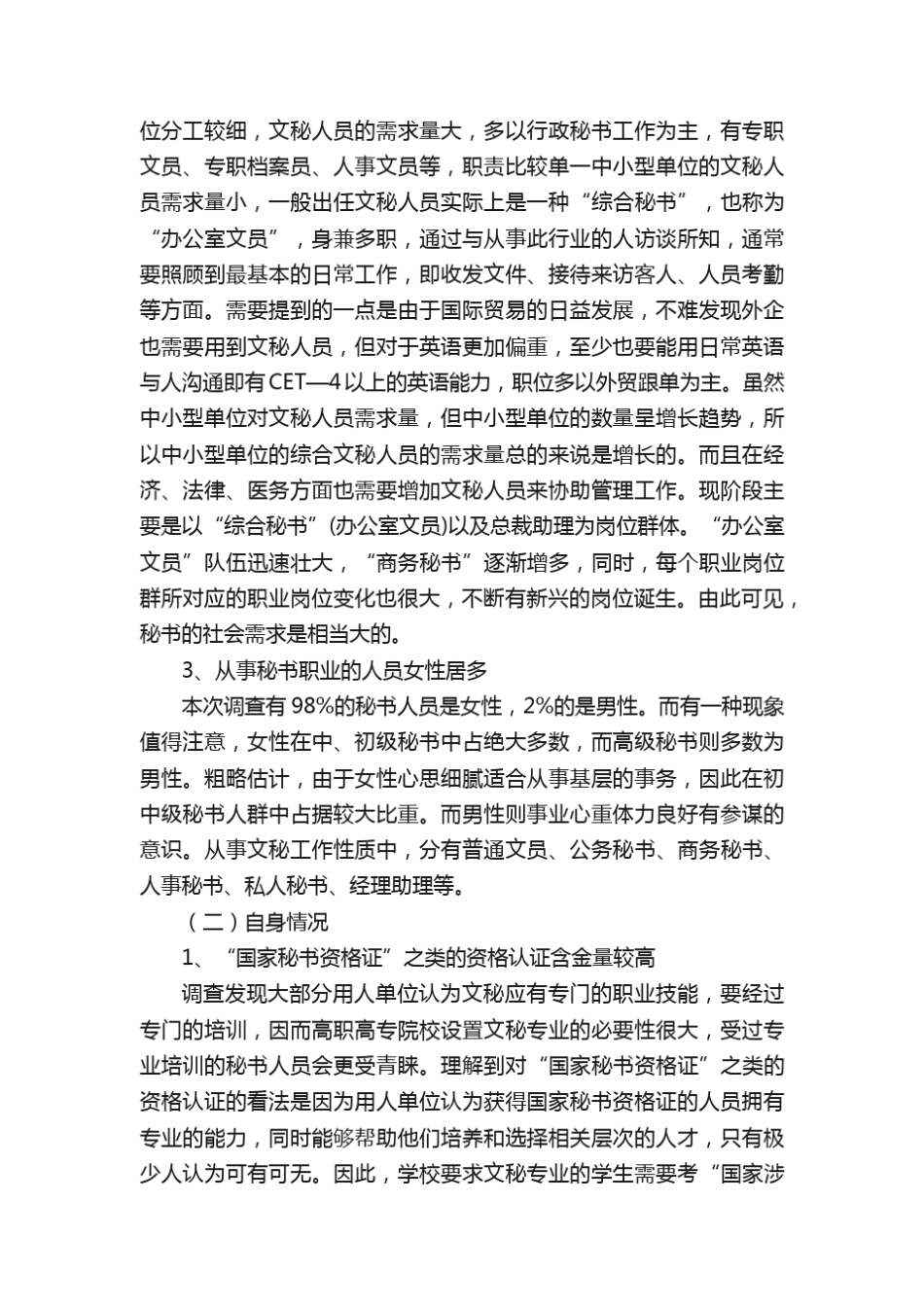 文秘人才市场调研报告(3) _第2页