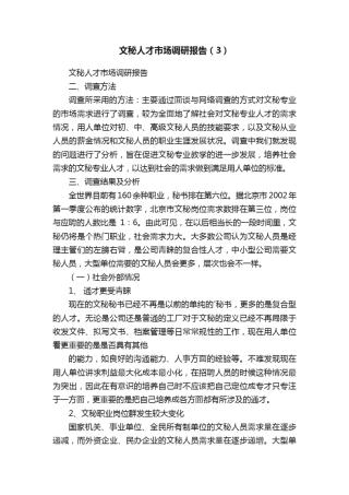 文秘人才市场调研报告(3) 