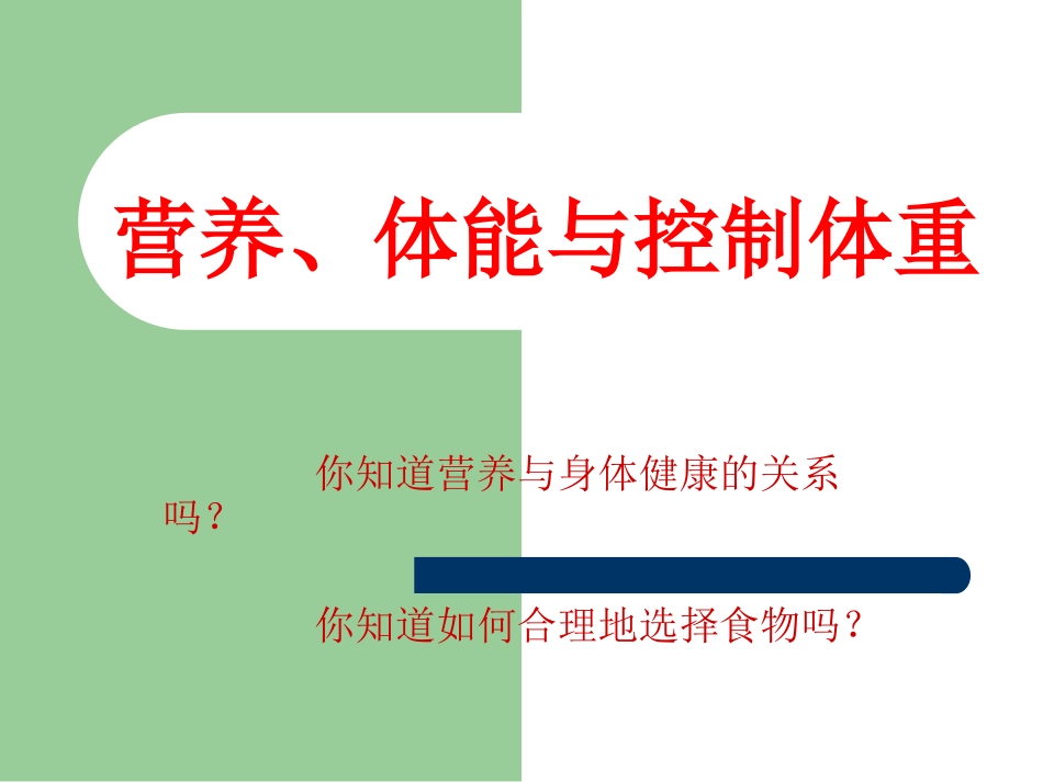 营养、体能与控制体重PPT课件_第2页