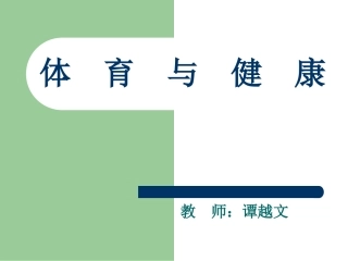营养、体能与控制体重PPT课件