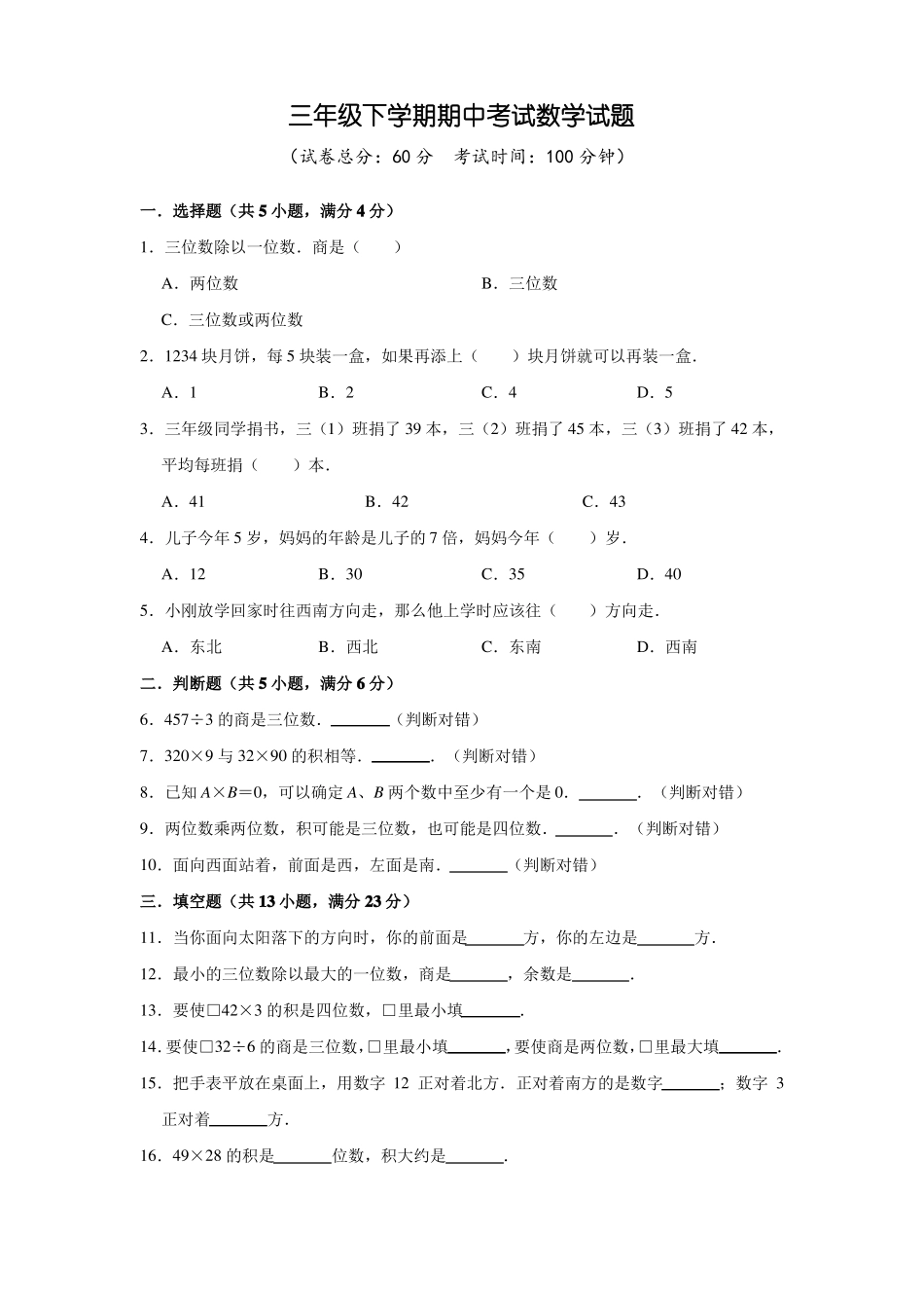 人教版数学三年级下册《期中考试试卷》(含答案)_第1页