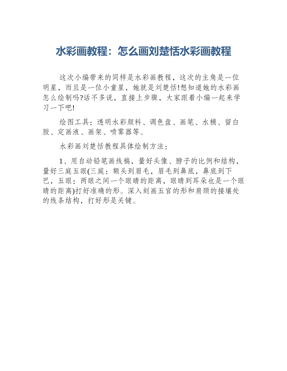 水彩画教程：怎么画刘楚恬水彩画教程_第1页