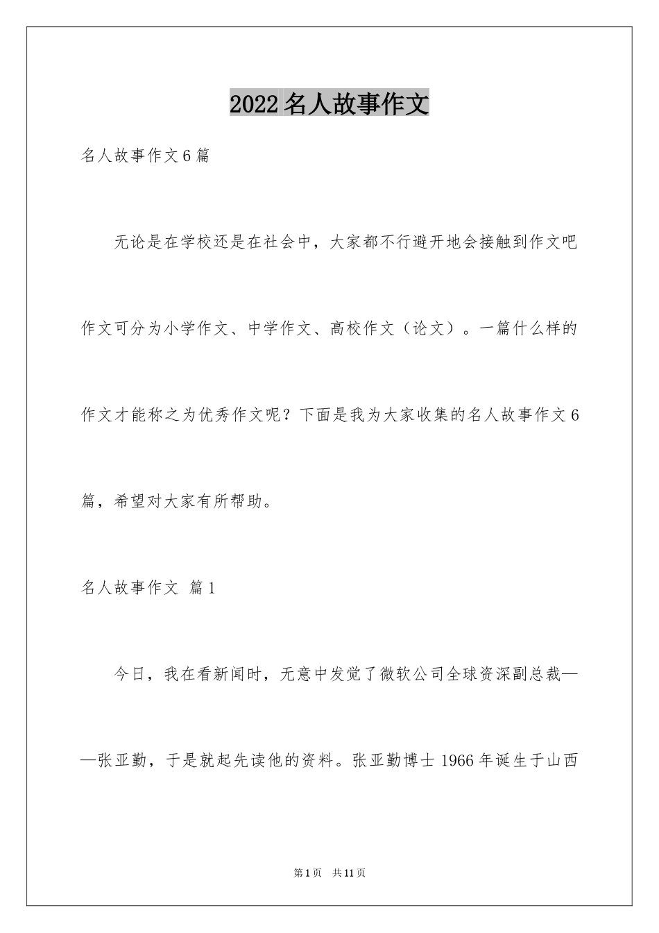 2024名人故事作文_72_第1页