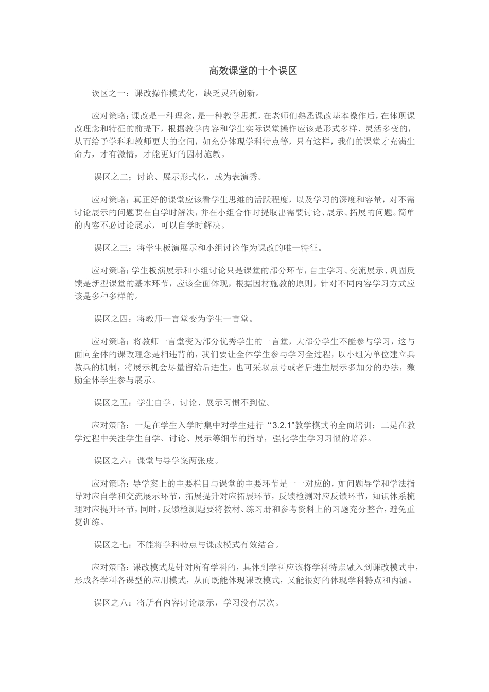 高效课堂的十个误区_第1页