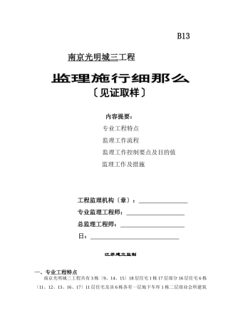 南京万科光明城市三期工程监理实施细则（见证取样）