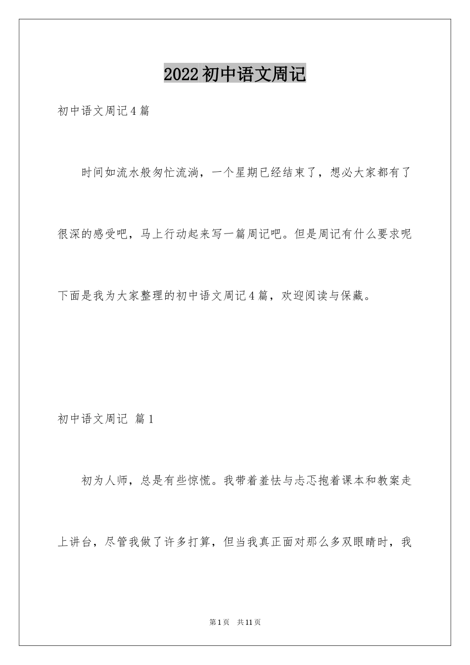 2024初中语文周记_21_第1页