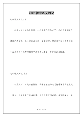 2024初中语文周记_21