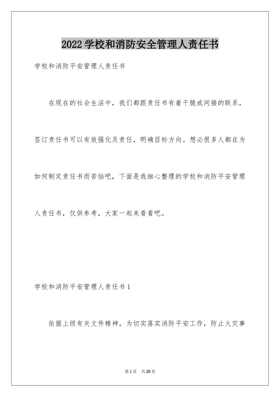 2024学校和消防安全管理人责任书_第1页