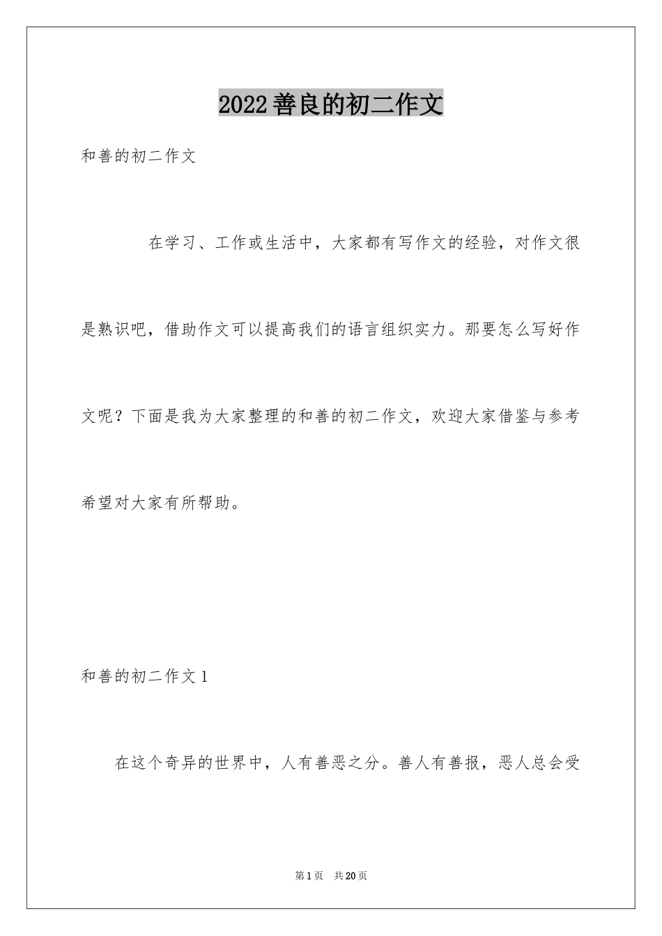 2024善良的初二作文_第1页