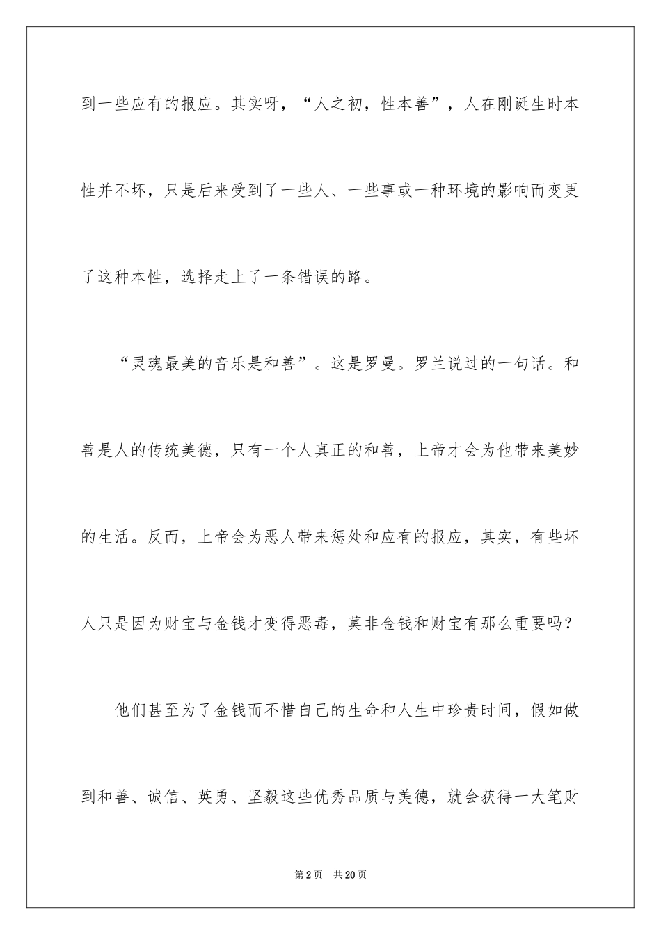 2024善良的初二作文_第2页