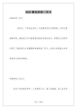 2024善良的初二作文