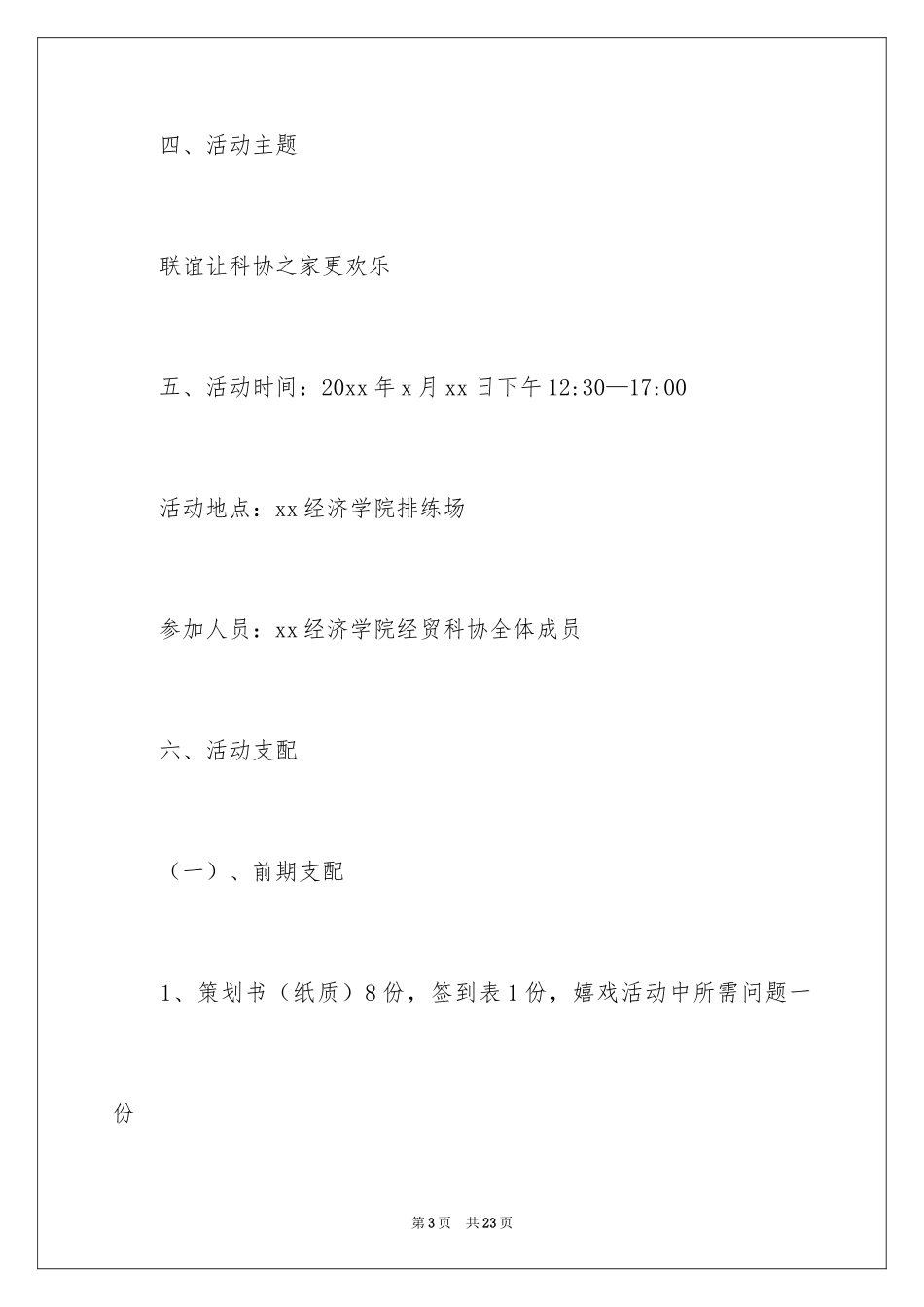 2024协会内部联谊活动策划书_第3页