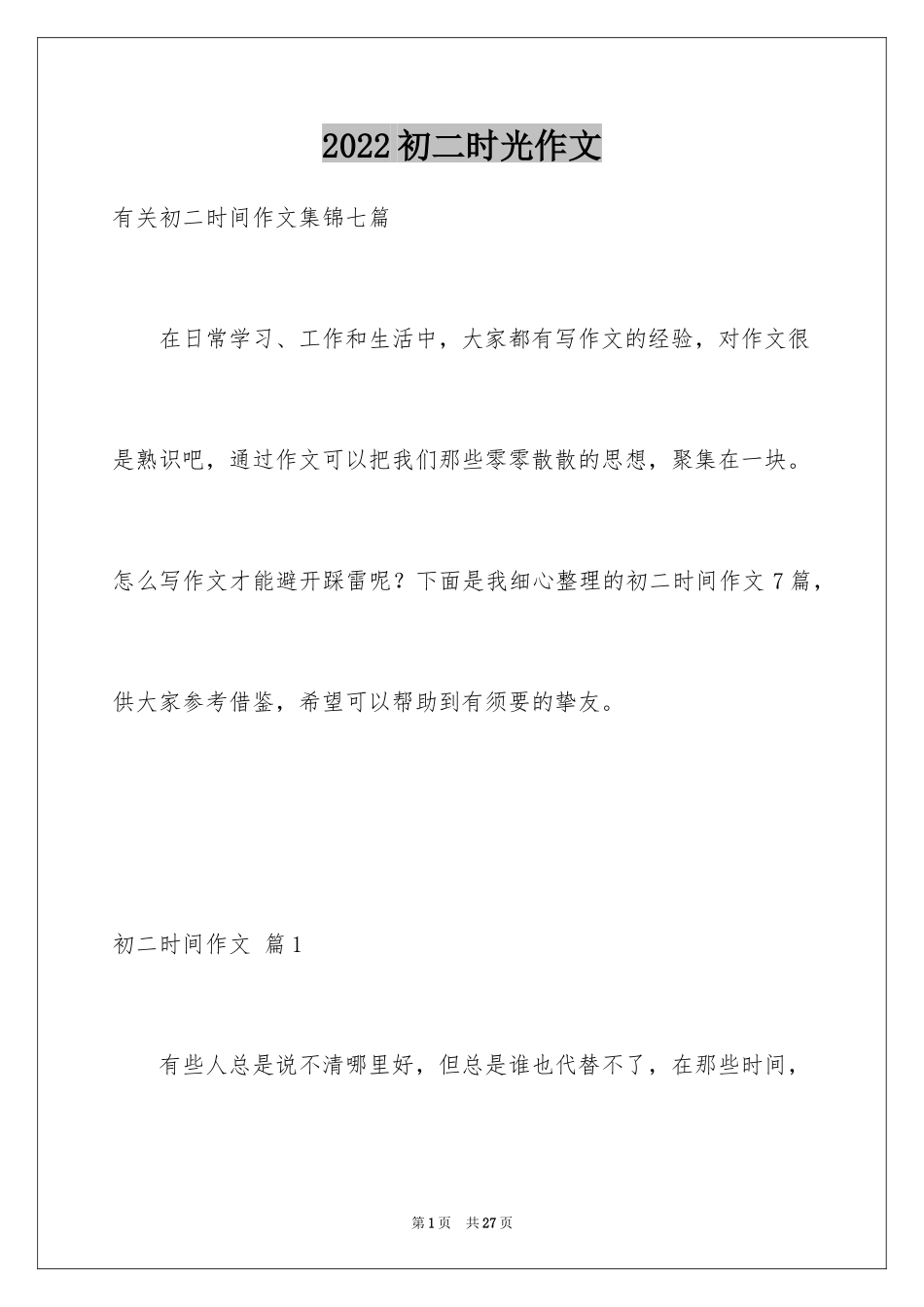 2024初二时光作文_332_第1页