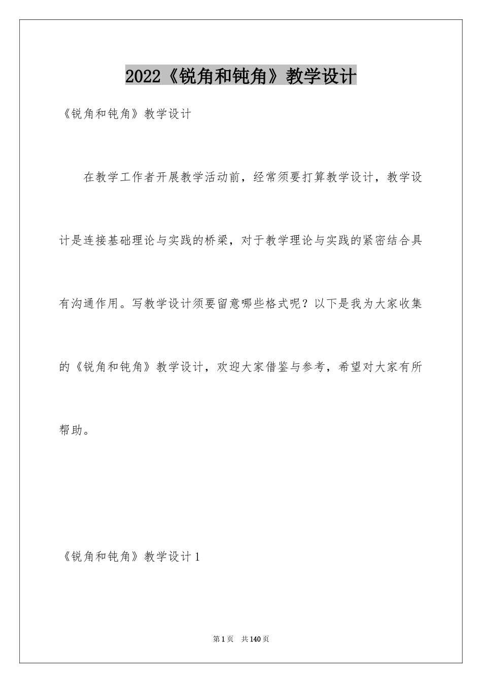 2024《锐角和钝角》教学设计_第1页