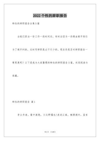 2024个性的辞职报告