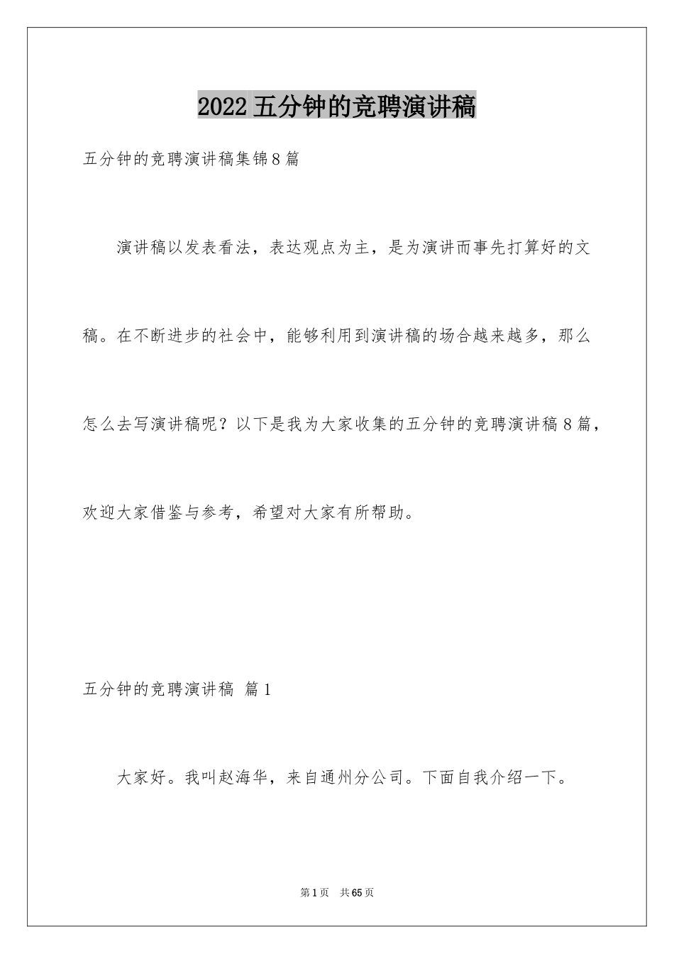 2024五分钟的竞聘演讲稿_87_第1页