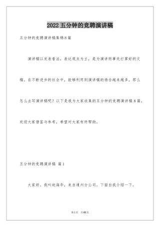 2024五分钟的竞聘演讲稿_87