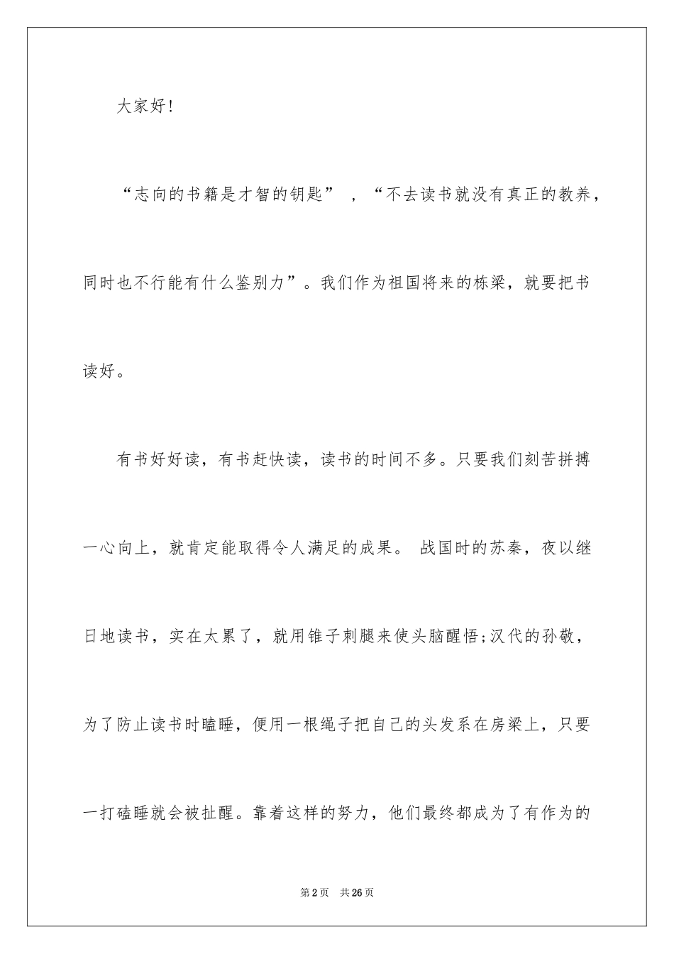 2024勤奋学习演讲稿_108_第2页
