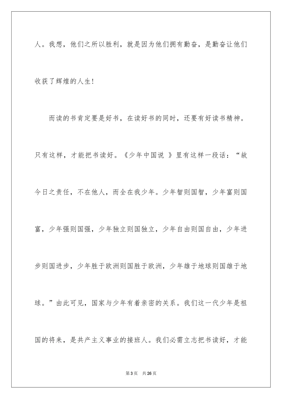 2024勤奋学习演讲稿_108_第3页